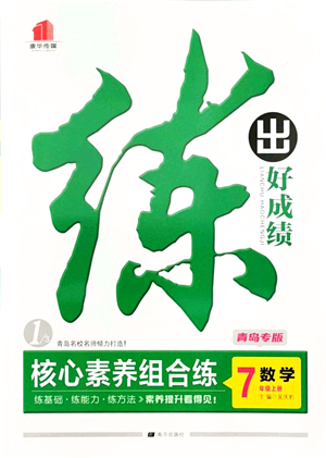 南方出版社2021練出好成績(jī)七年級(jí)數(shù)學(xué)上冊(cè)北師大版青島專版答案