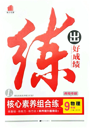 南方出版社2021練出好成績九年級(jí)物理全一冊人教版青島專版答案