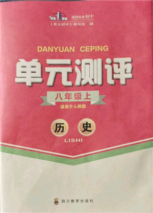 四川教育出版社2021單元測評八年級歷史上冊人教版參考答案