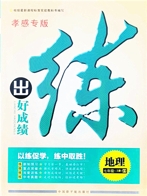 中國原子能出版社2021練出好成績七年級地理上冊ZT中圖版孝感專版答案