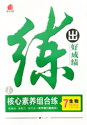 南方出版社2021練出好成績(jī)七年級(jí)生物上冊(cè)RJ人教版答案