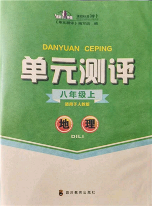 四川教育出版社2021單元測評八年級地理上冊人教版參考答案