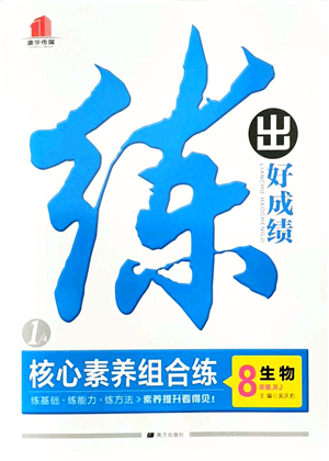 南方出版社2021練出好成績八年級生物上冊RJ人教版答案