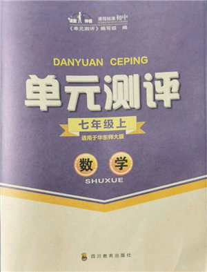 四川教育出版社2021單元測評七年級數(shù)學上冊華師大版參考答案