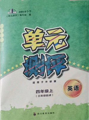 四川教育出版社2021單元測(cè)評(píng)三年級(jí)起點(diǎn)四年級(jí)英語(yǔ)上冊(cè)外研版參考答案