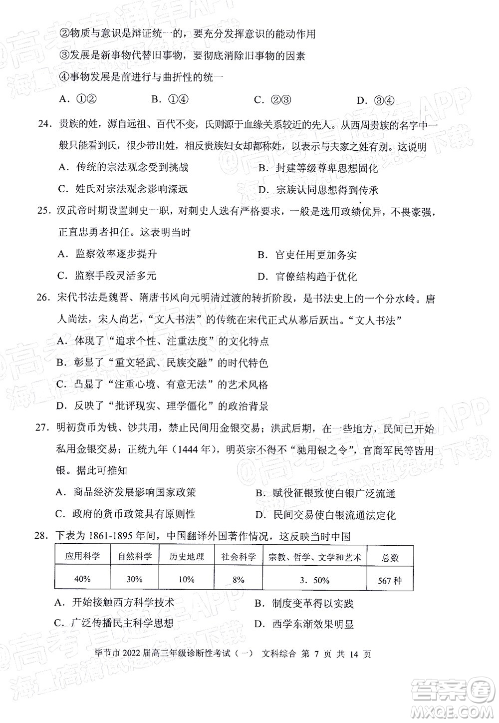 畢節(jié)市2022屆高三年級診斷性考試一文科綜合試題及答案