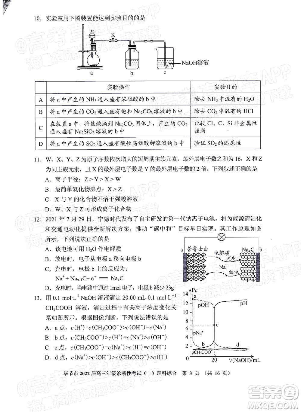 畢節(jié)市2022屆高三年級診斷性考試一理科綜合試題及答案