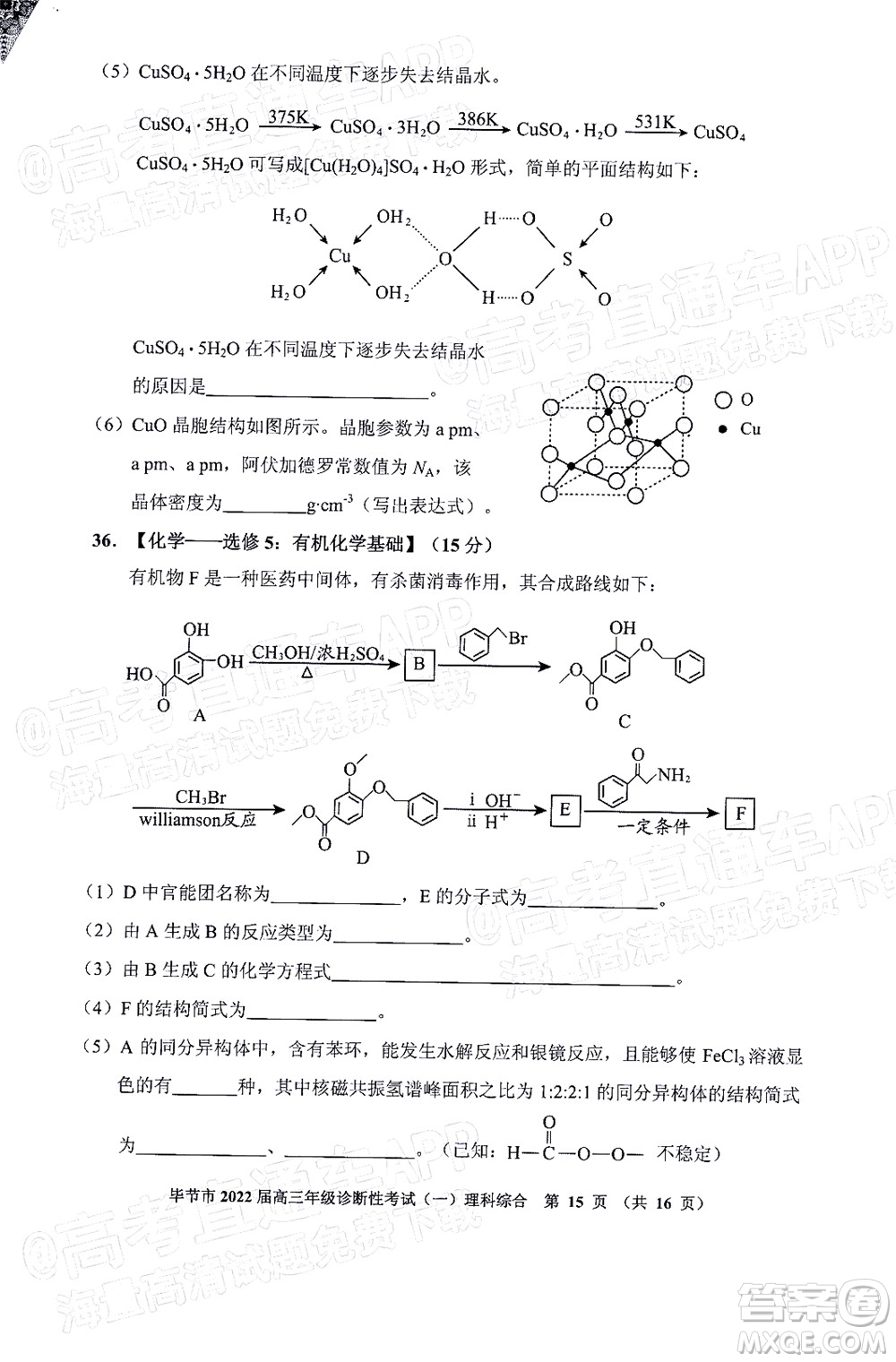 畢節(jié)市2022屆高三年級診斷性考試一理科綜合試題及答案