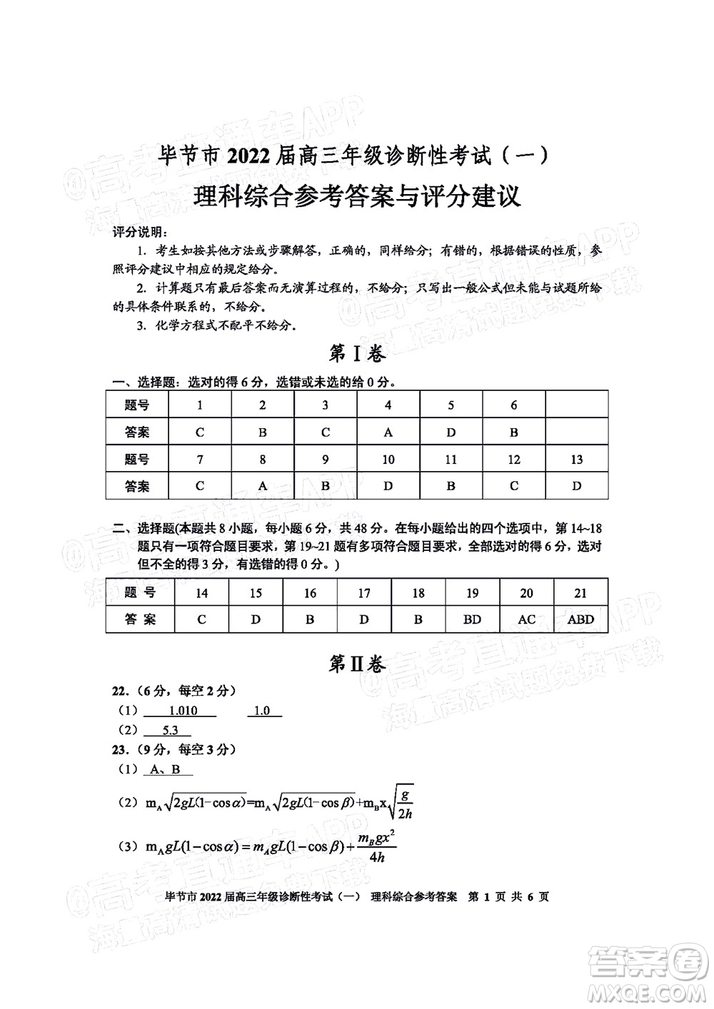 畢節(jié)市2022屆高三年級診斷性考試一理科綜合試題及答案