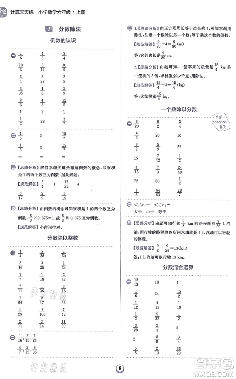 文化發(fā)展出版社2021金牛耳計算天天練六年級數學上冊R人教版答案