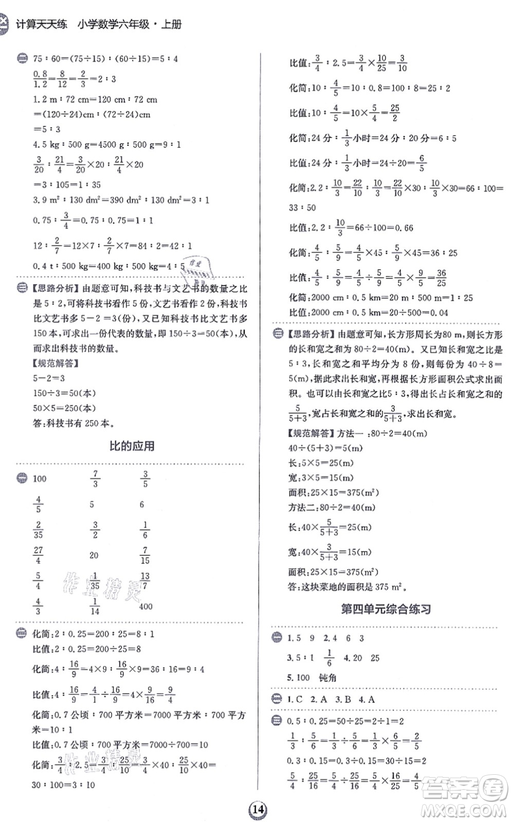 文化發(fā)展出版社2021金牛耳計算天天練六年級數學上冊R人教版答案