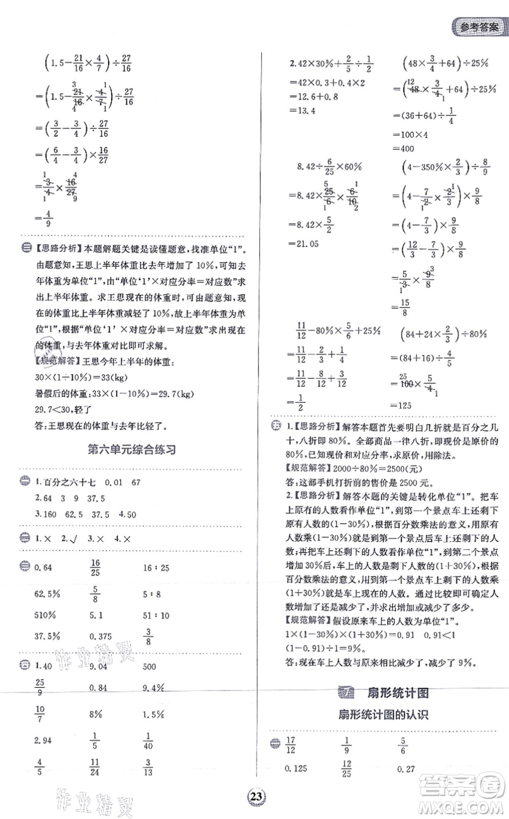 文化發(fā)展出版社2021金牛耳計算天天練六年級數學上冊R人教版答案