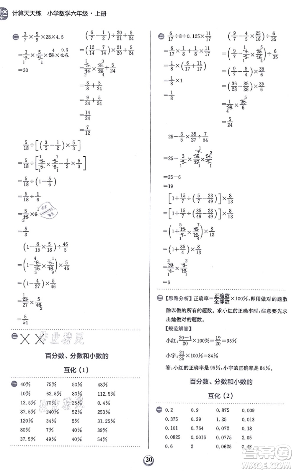 文化發(fā)展出版社2021金牛耳計算天天練六年級數學上冊R人教版答案