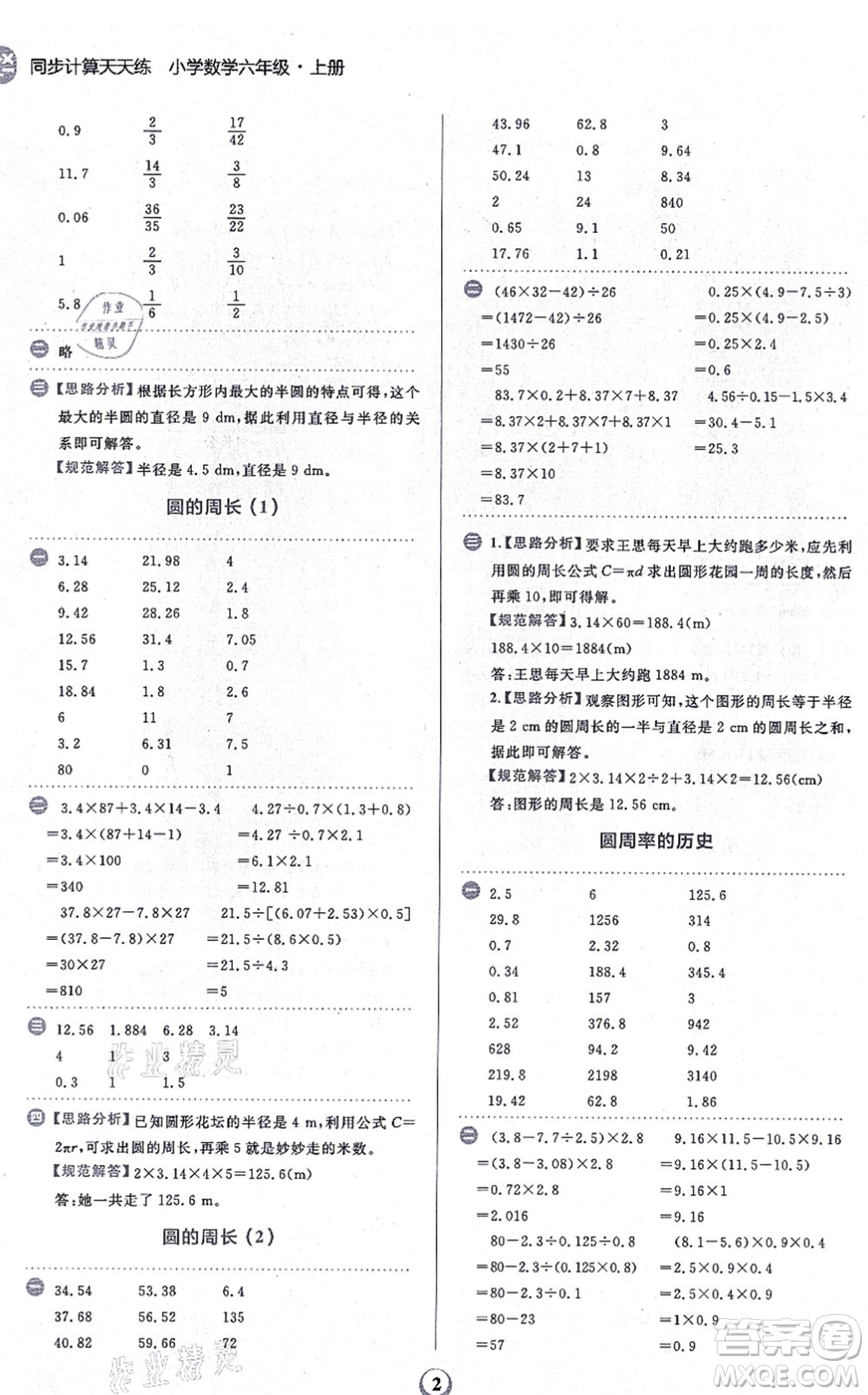 文化發(fā)展出版社2021金牛耳同步計算天天練六年級數(shù)學(xué)上冊B北師大版答案