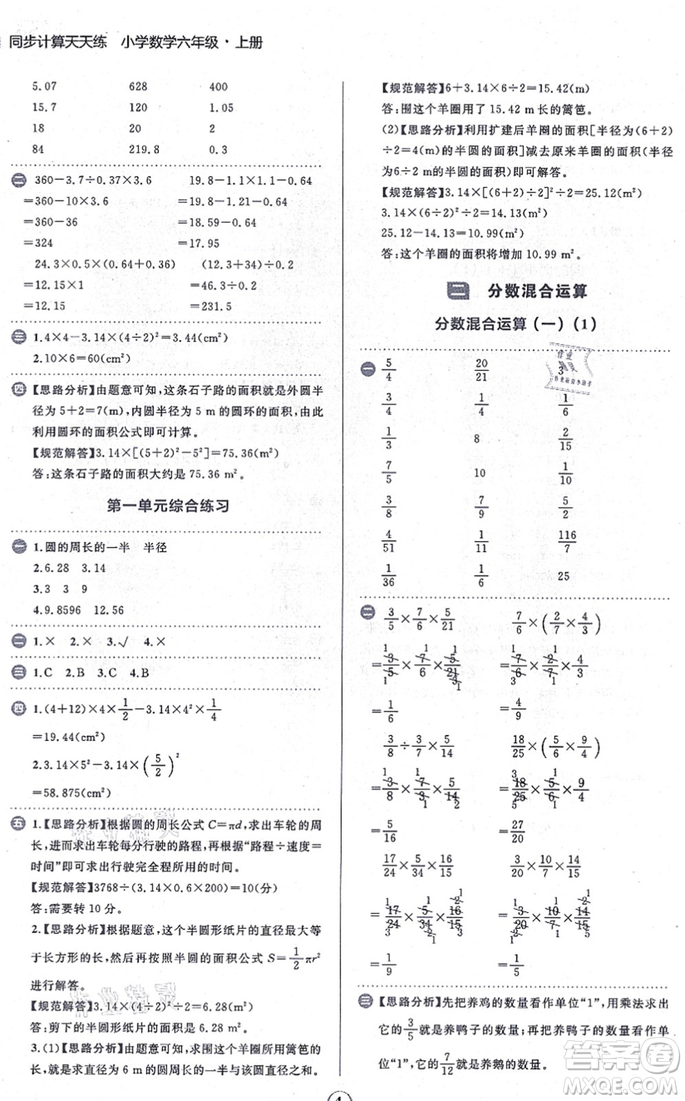 文化發(fā)展出版社2021金牛耳同步計算天天練六年級數(shù)學(xué)上冊B北師大版答案