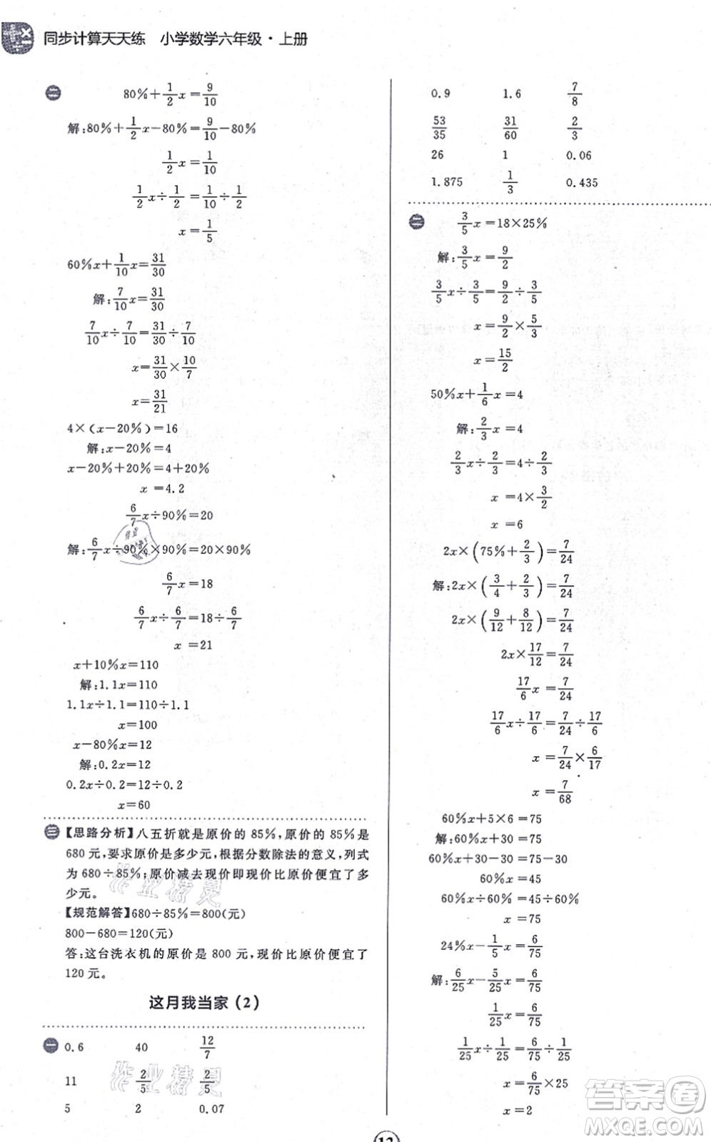 文化發(fā)展出版社2021金牛耳同步計算天天練六年級數(shù)學(xué)上冊B北師大版答案