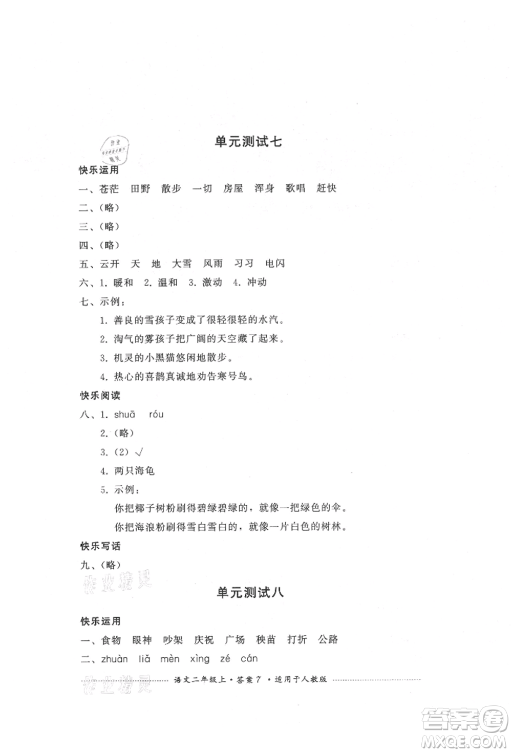 四川教育出版社2021單元測(cè)試二年級(jí)語文上冊(cè)人教版參考答案