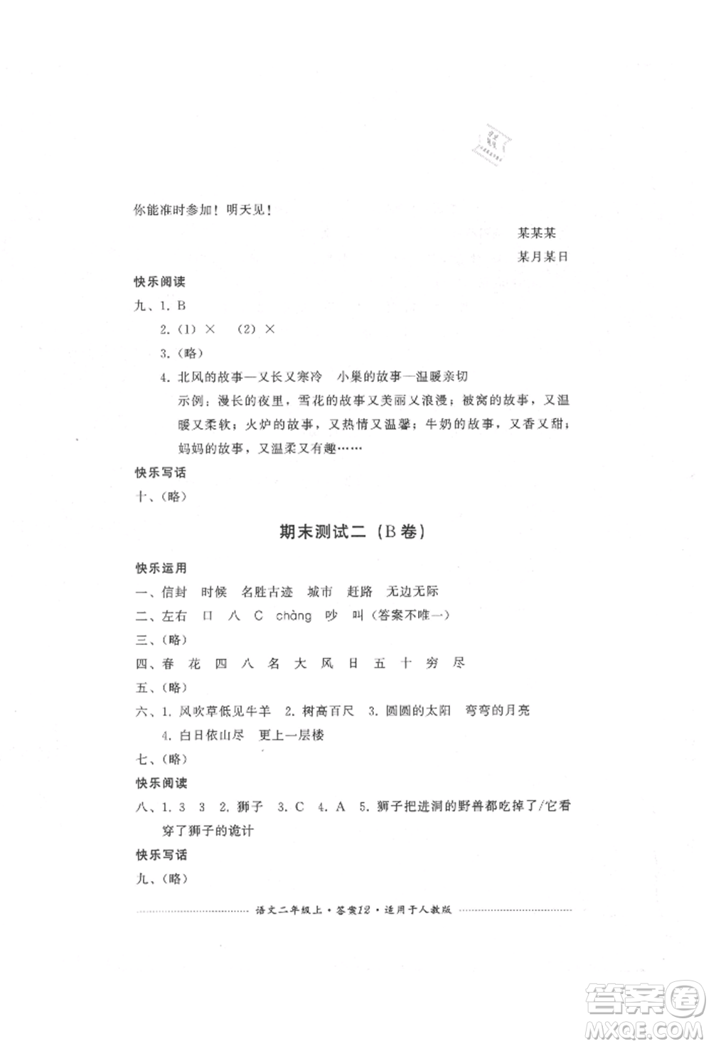 四川教育出版社2021單元測(cè)試二年級(jí)語文上冊(cè)人教版參考答案