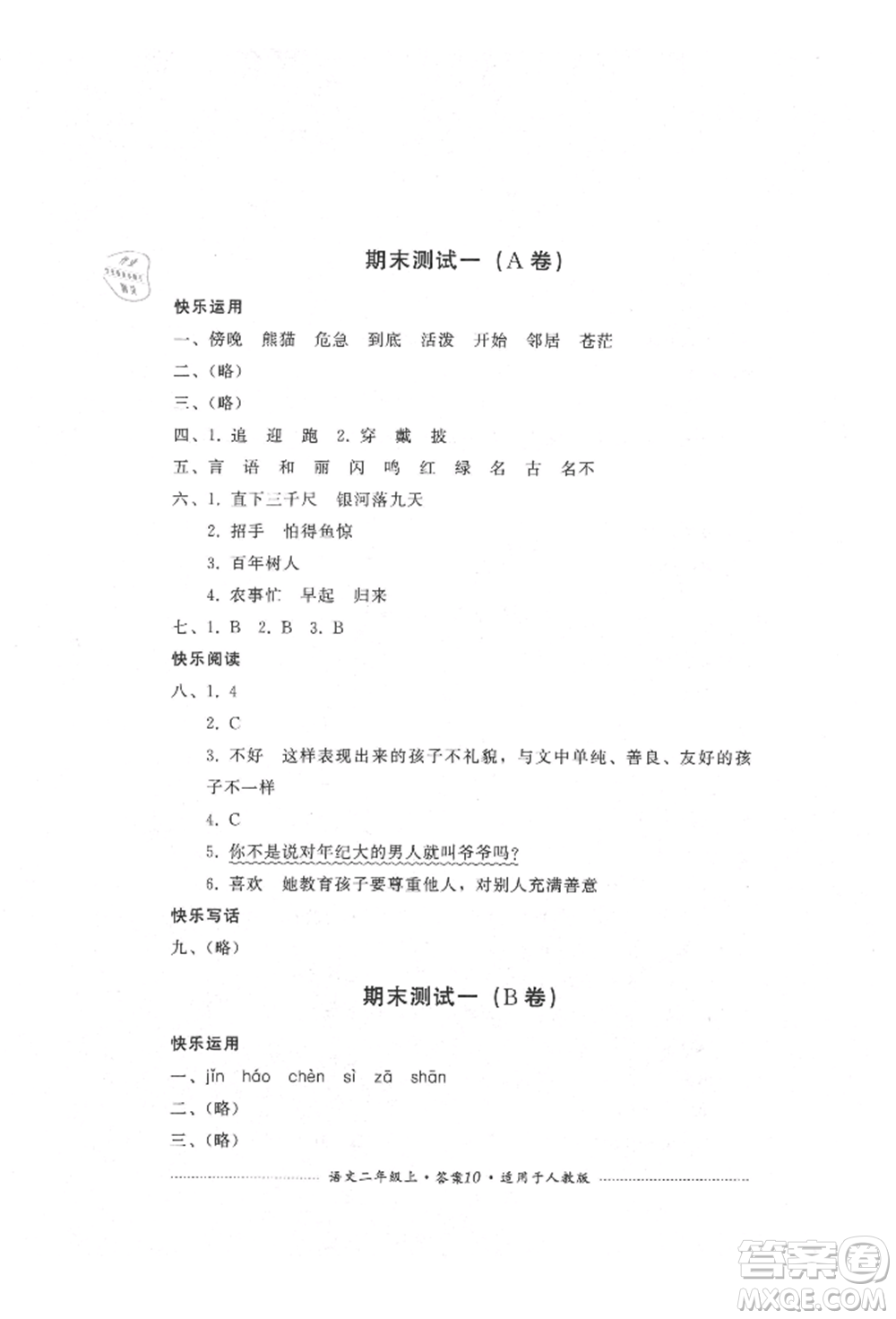 四川教育出版社2021單元測(cè)試二年級(jí)語文上冊(cè)人教版參考答案