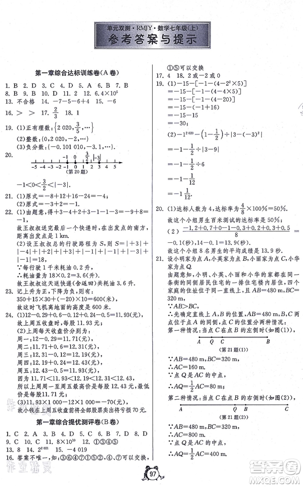 江蘇人民出版社2021單元雙測全程提優(yōu)測評(píng)卷七年級(jí)數(shù)學(xué)上冊(cè)RMJY人教版答案