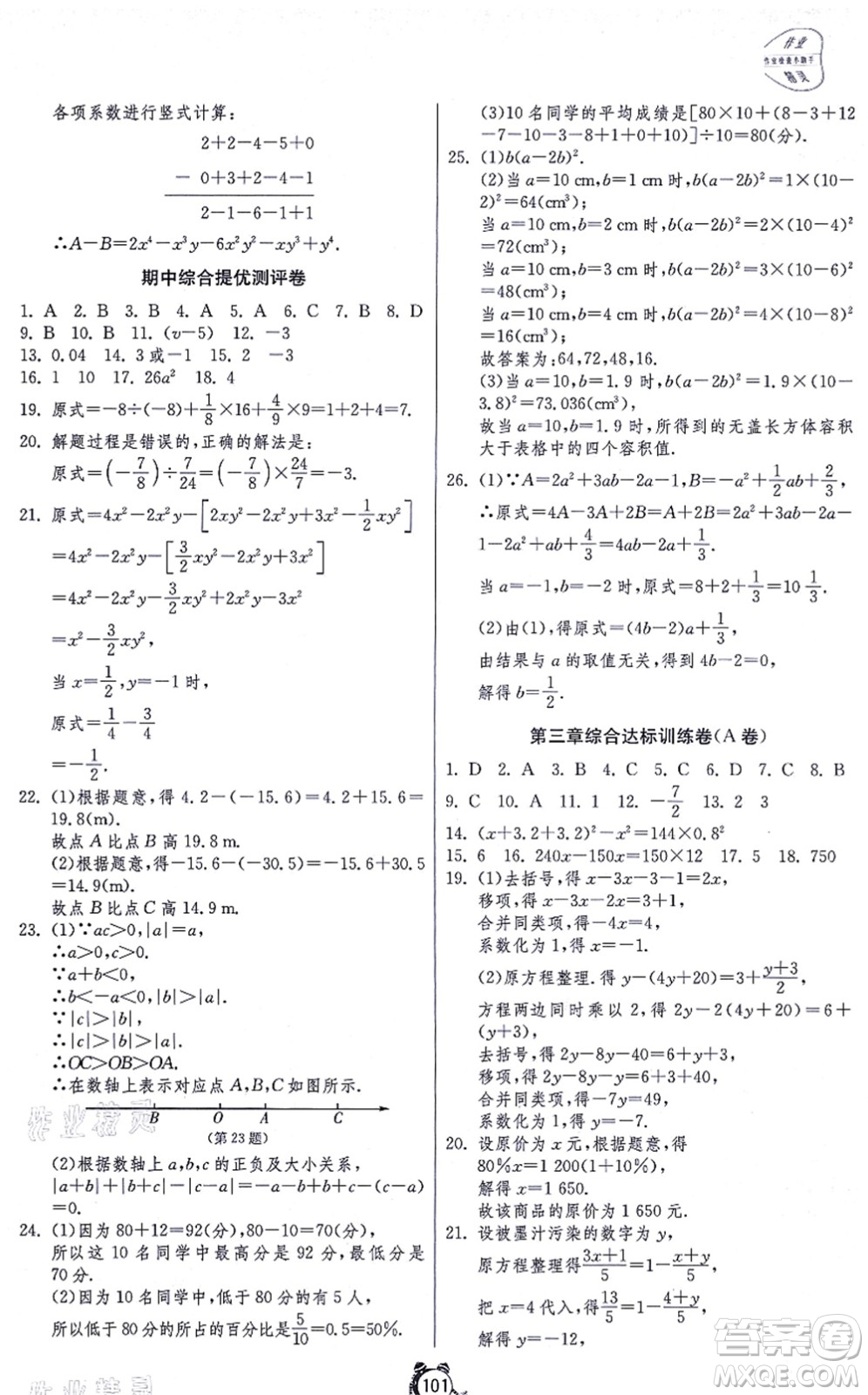 江蘇人民出版社2021單元雙測全程提優(yōu)測評(píng)卷七年級(jí)數(shù)學(xué)上冊(cè)RMJY人教版答案