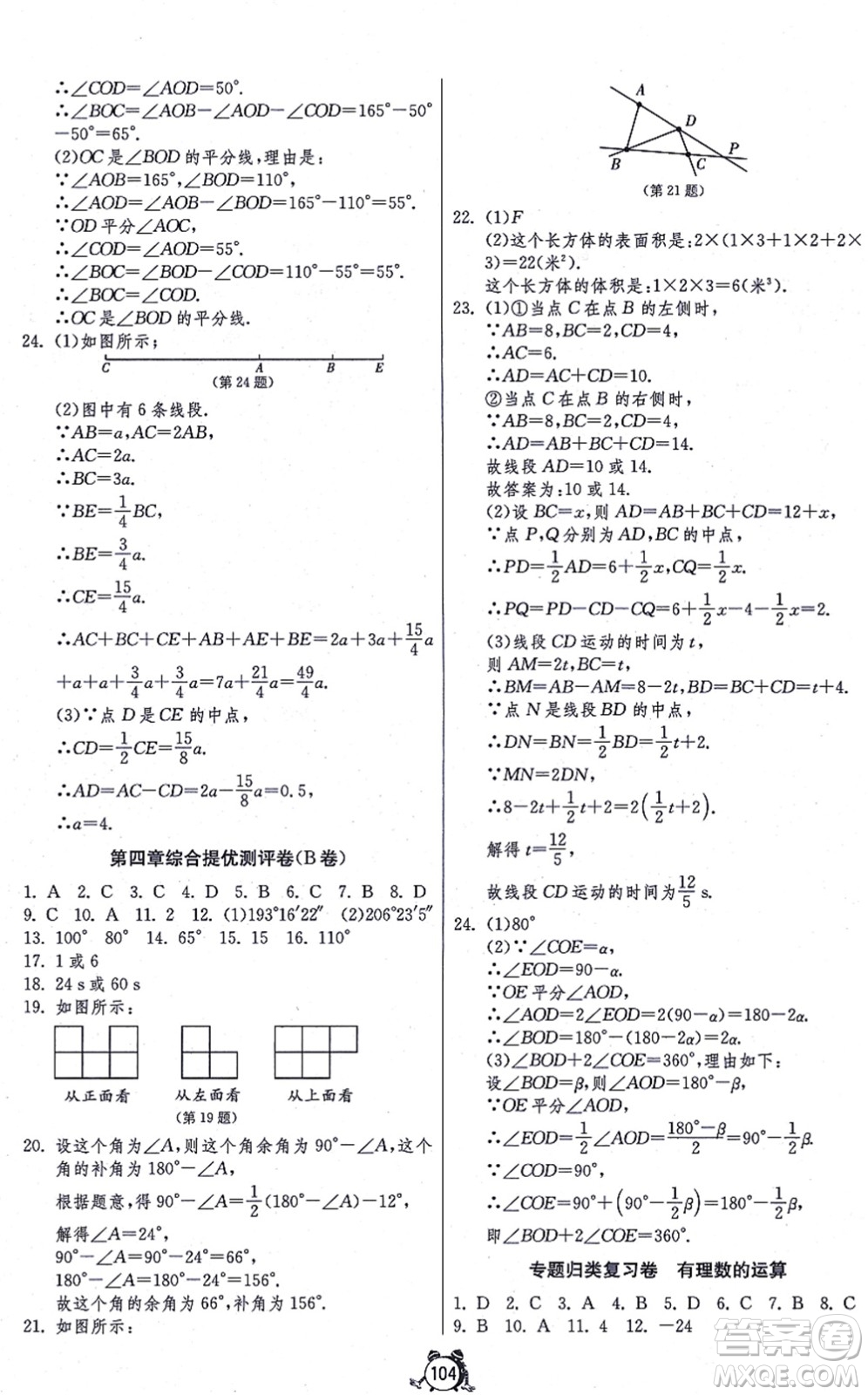 江蘇人民出版社2021單元雙測全程提優(yōu)測評(píng)卷七年級(jí)數(shù)學(xué)上冊(cè)RMJY人教版答案