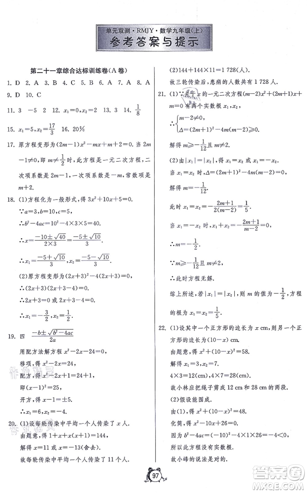 江蘇人民出版社2021單元雙測全程提優(yōu)測評卷九年級數(shù)學(xué)上冊RMJY人教版答案