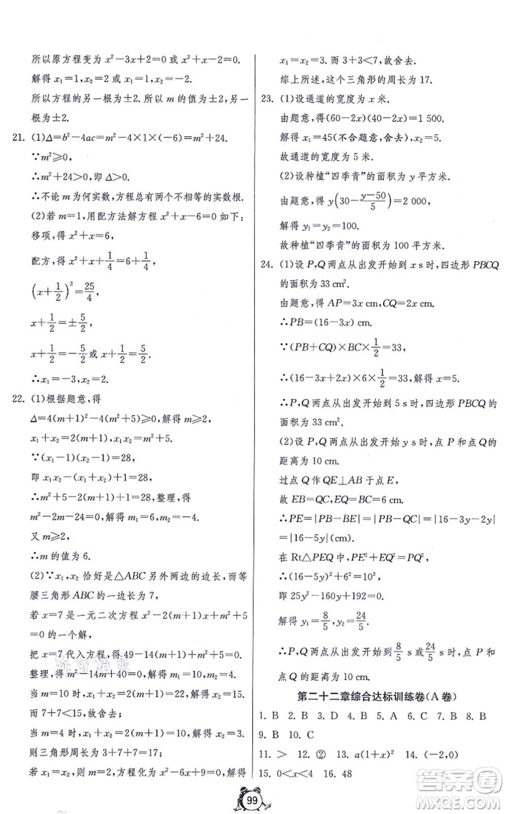 江蘇人民出版社2021單元雙測全程提優(yōu)測評卷九年級數(shù)學(xué)上冊RMJY人教版答案