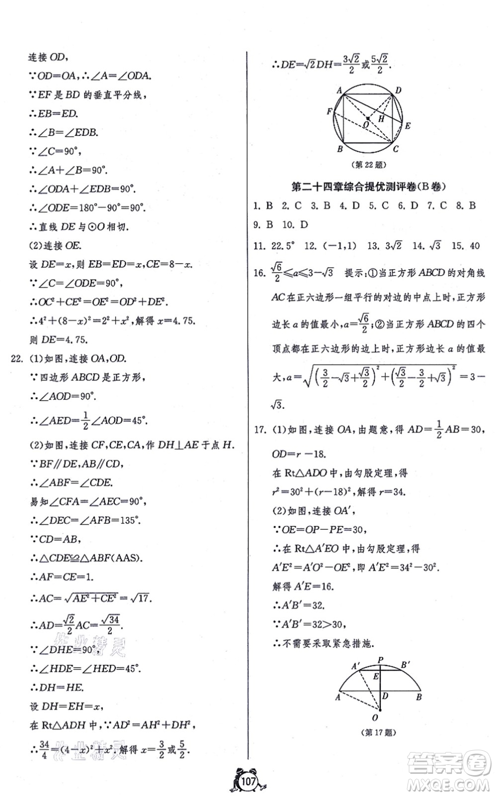 江蘇人民出版社2021單元雙測全程提優(yōu)測評卷九年級數(shù)學(xué)上冊RMJY人教版答案