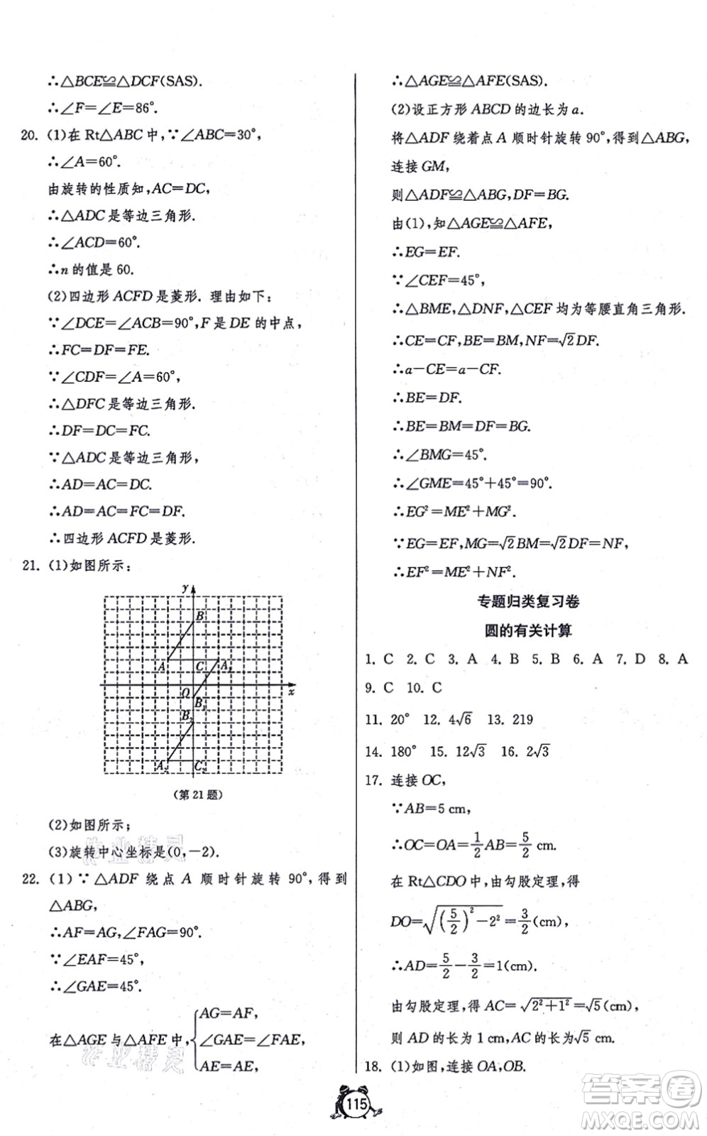 江蘇人民出版社2021單元雙測全程提優(yōu)測評卷九年級數(shù)學(xué)上冊RMJY人教版答案