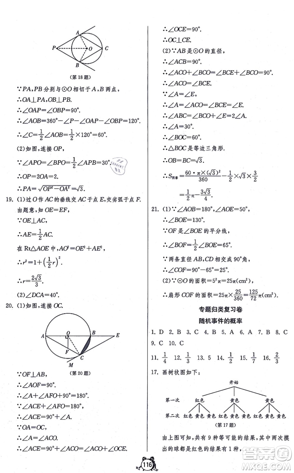 江蘇人民出版社2021單元雙測全程提優(yōu)測評卷九年級數(shù)學(xué)上冊RMJY人教版答案