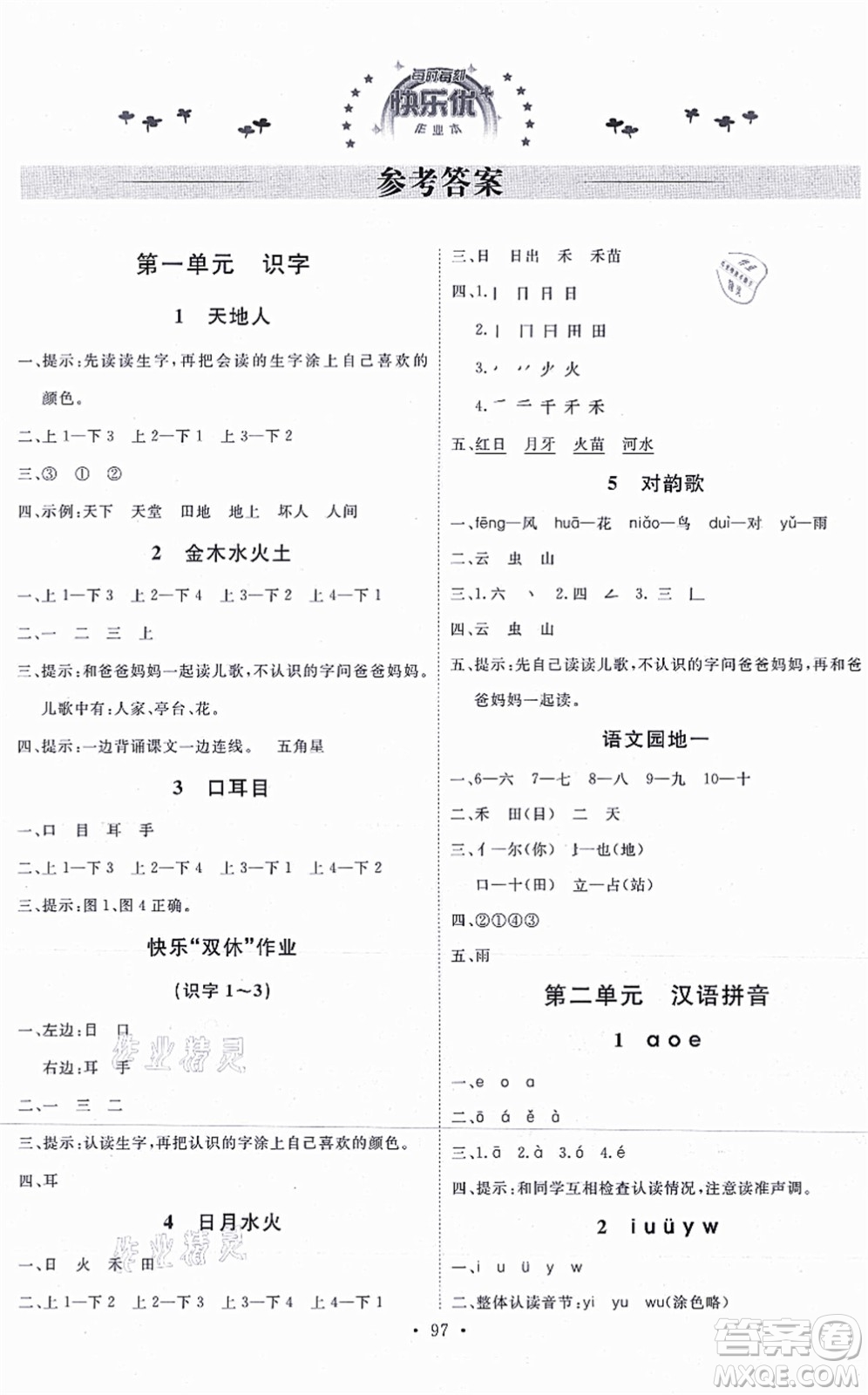 延邊教育出版社2021每時(shí)每刻快樂(lè)優(yōu)+作業(yè)本一年級(jí)語(yǔ)文上冊(cè)P人教版答案