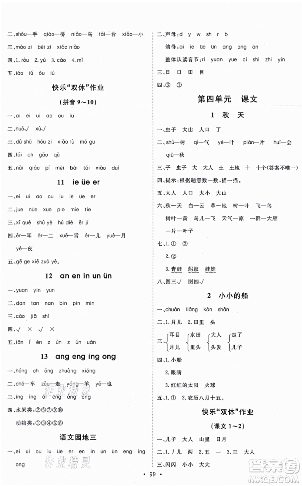 延邊教育出版社2021每時(shí)每刻快樂(lè)優(yōu)+作業(yè)本一年級(jí)語(yǔ)文上冊(cè)P人教版答案