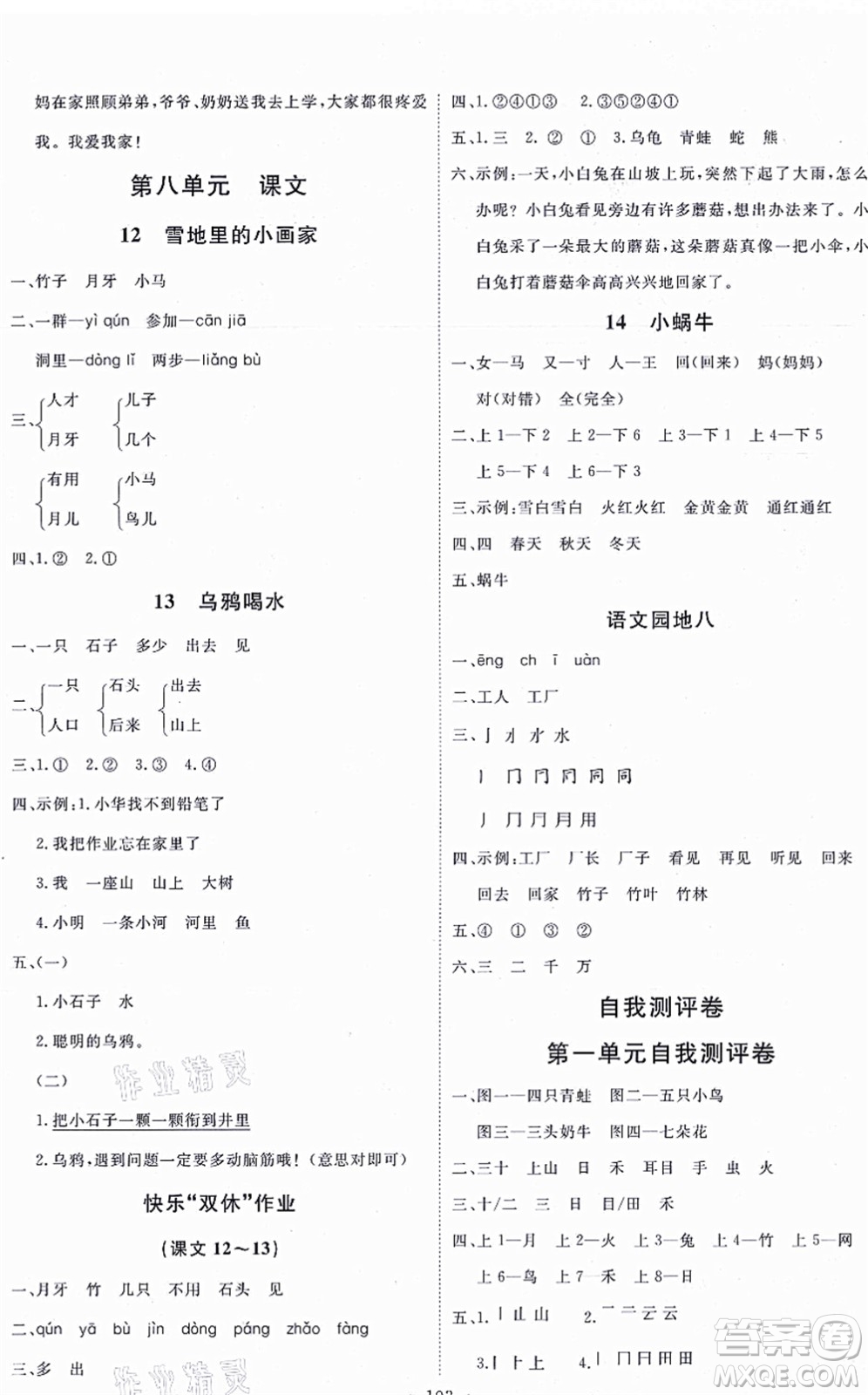 延邊教育出版社2021每時(shí)每刻快樂(lè)優(yōu)+作業(yè)本一年級(jí)語(yǔ)文上冊(cè)P人教版答案