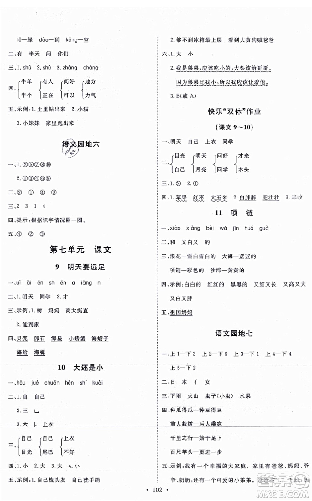 延邊教育出版社2021每時(shí)每刻快樂(lè)優(yōu)+作業(yè)本一年級(jí)語(yǔ)文上冊(cè)P人教版答案