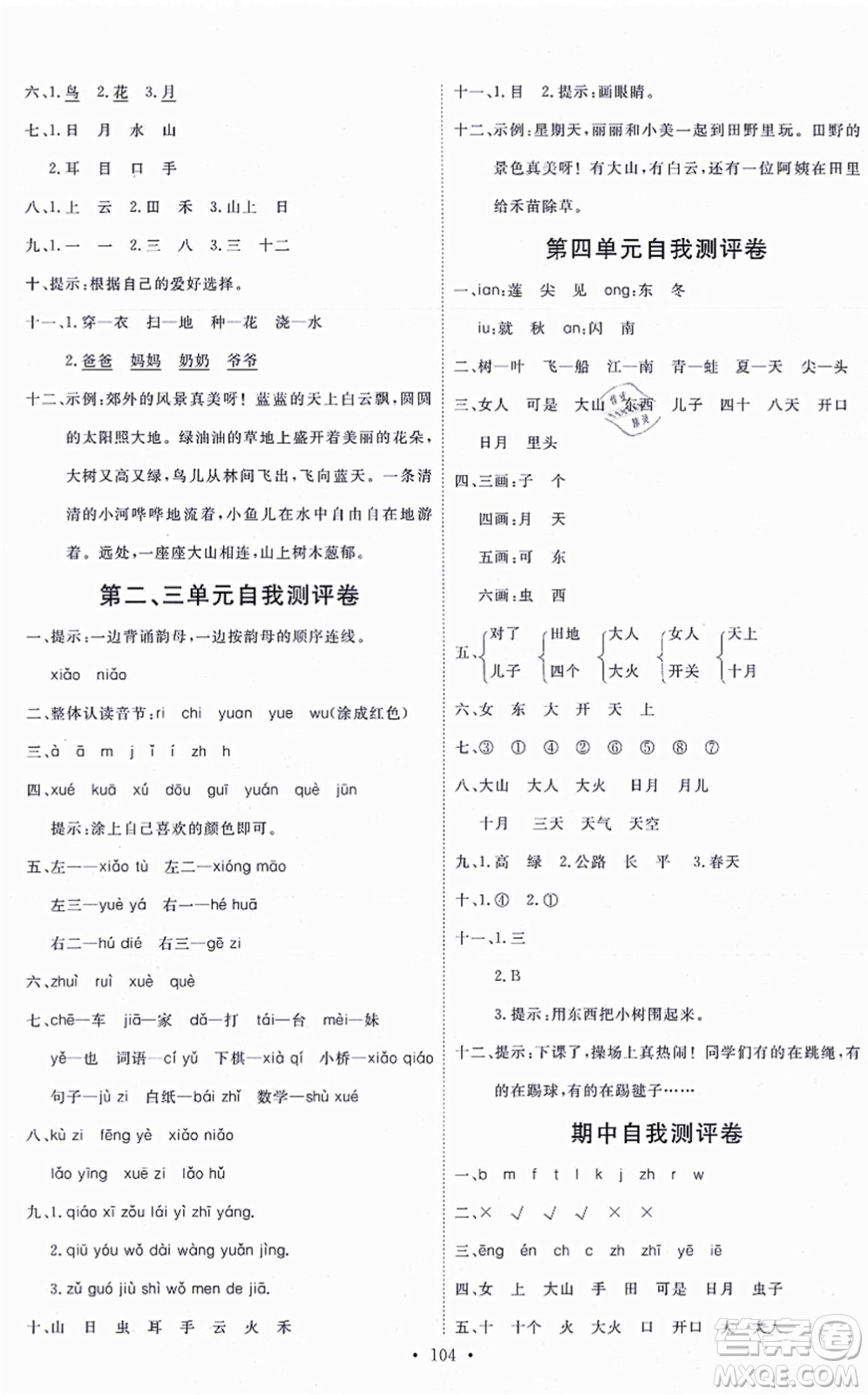 延邊教育出版社2021每時(shí)每刻快樂(lè)優(yōu)+作業(yè)本一年級(jí)語(yǔ)文上冊(cè)P人教版答案