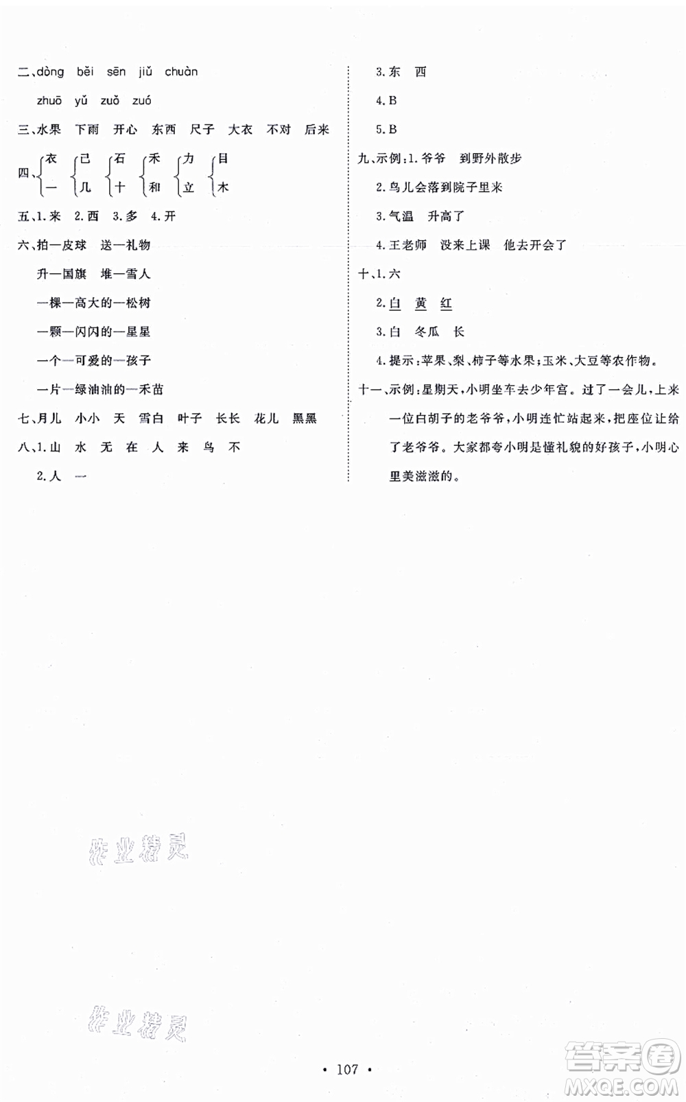 延邊教育出版社2021每時(shí)每刻快樂(lè)優(yōu)+作業(yè)本一年級(jí)語(yǔ)文上冊(cè)P人教版答案