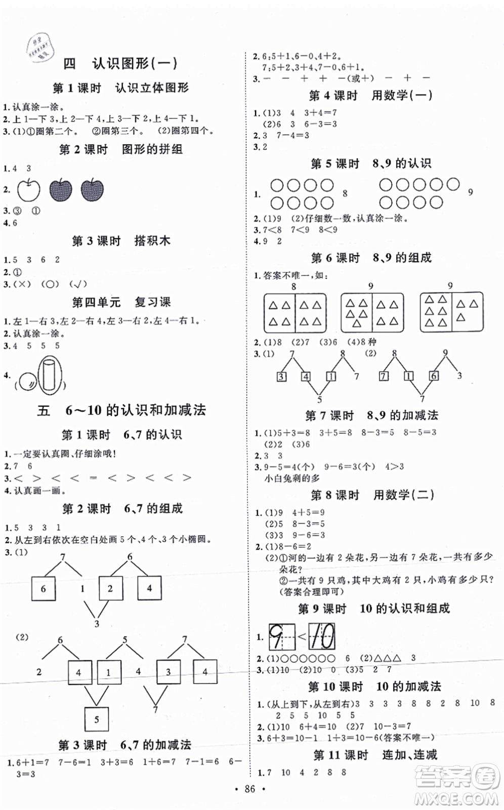 延邊教育出版社2021每時每刻快樂優(yōu)+作業(yè)本一年級數(shù)學上冊RJ人教版答案