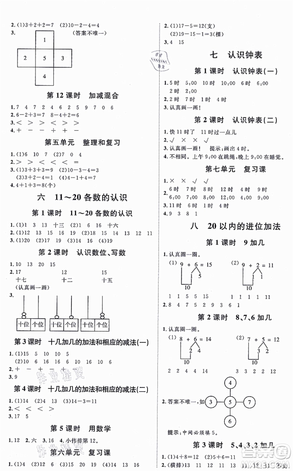 延邊教育出版社2021每時每刻快樂優(yōu)+作業(yè)本一年級數(shù)學上冊RJ人教版答案