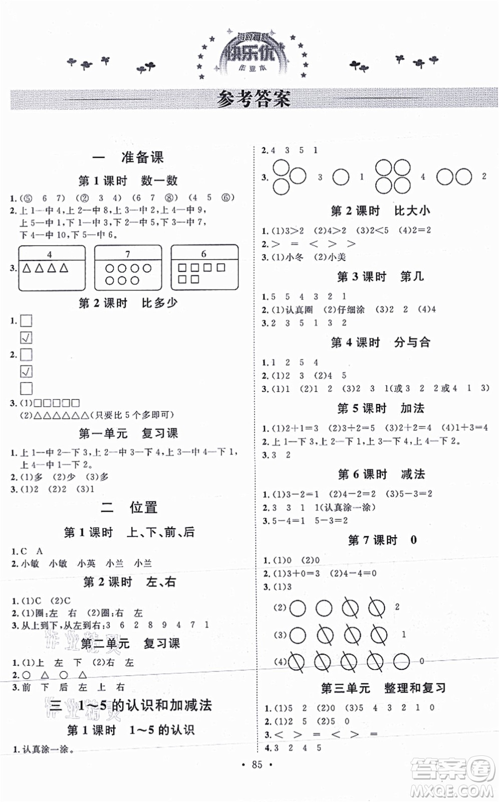 延邊教育出版社2021每時每刻快樂優(yōu)+作業(yè)本一年級數(shù)學上冊RJ人教版答案