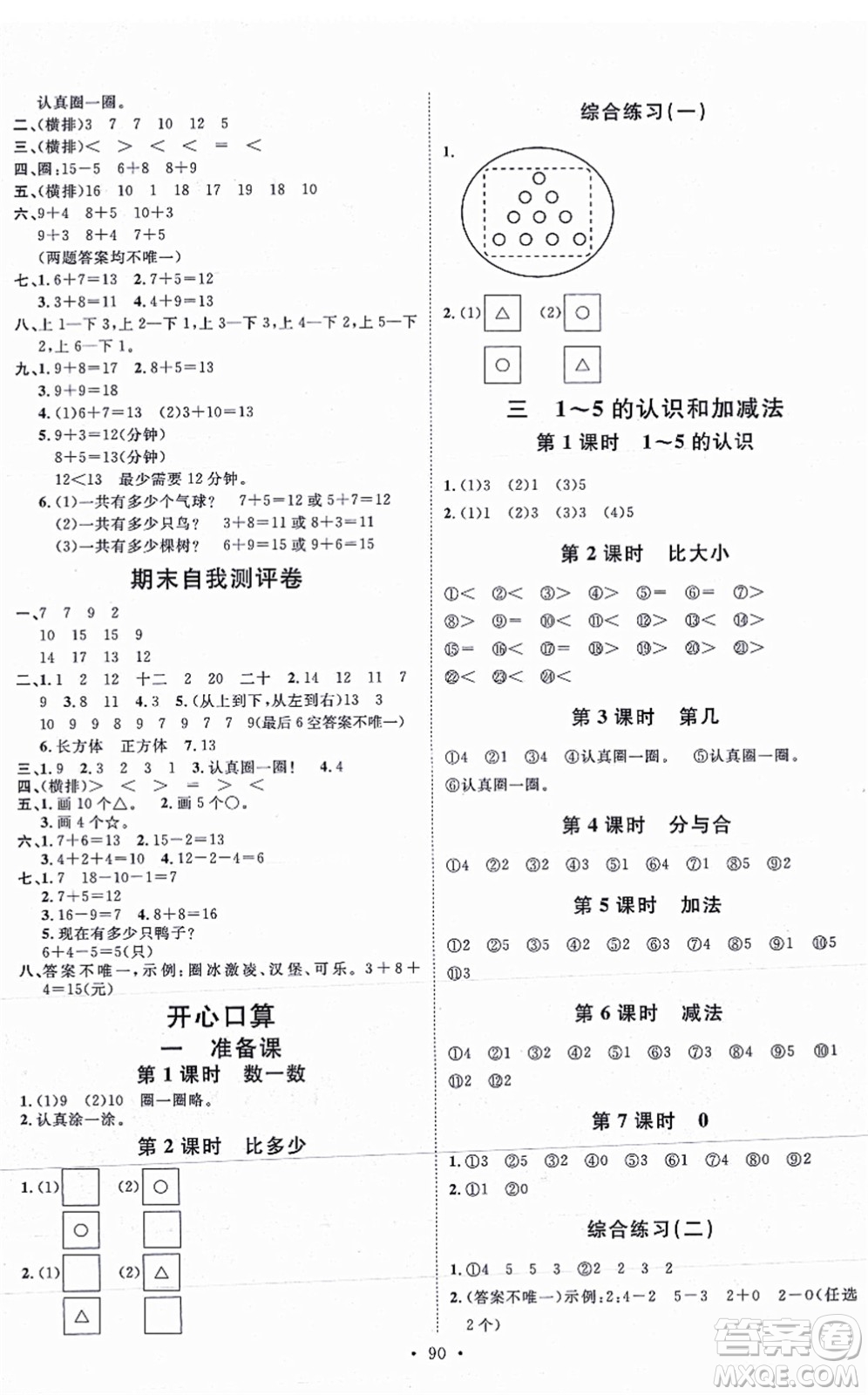 延邊教育出版社2021每時每刻快樂優(yōu)+作業(yè)本一年級數(shù)學上冊RJ人教版答案