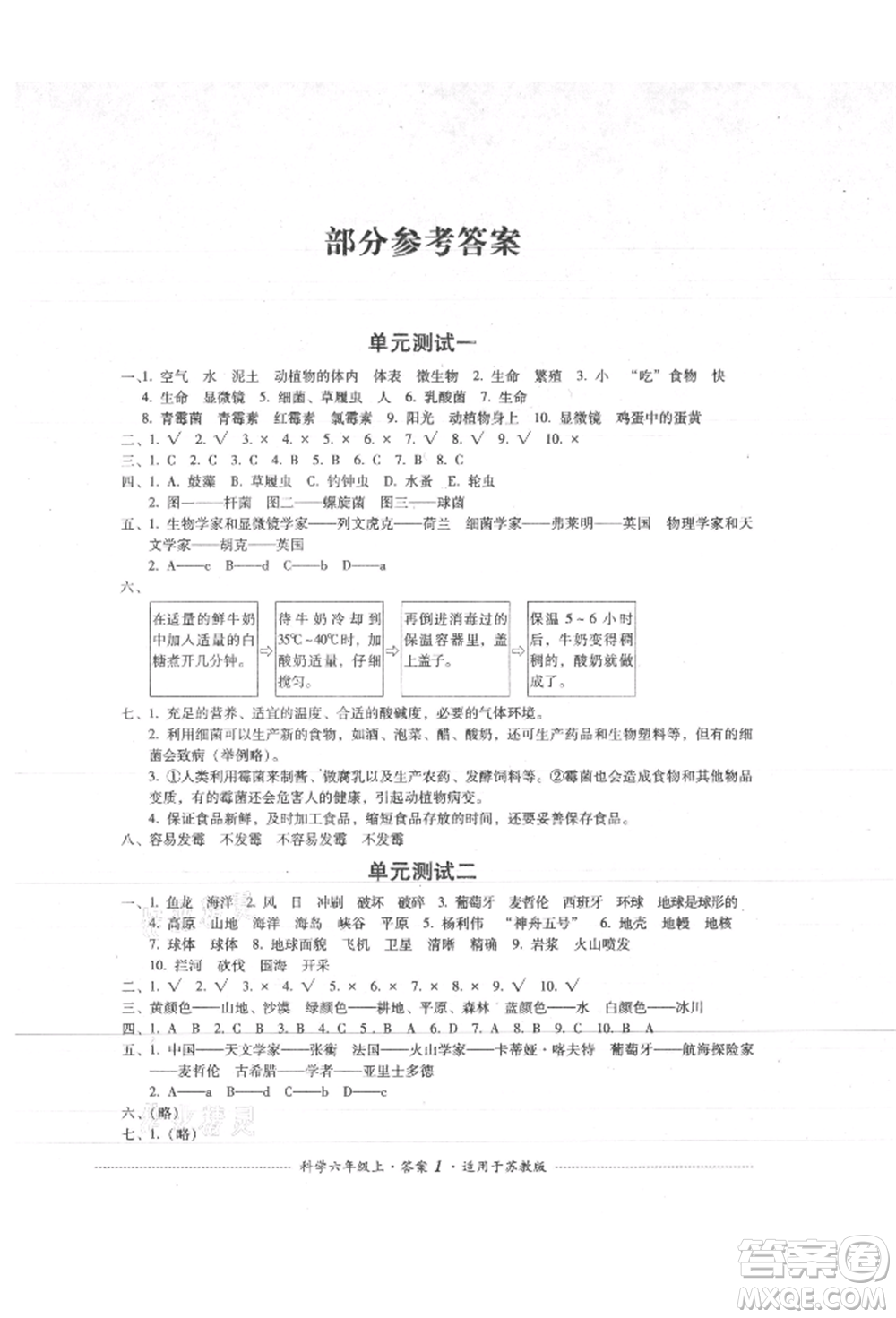 四川教育出版社2021單元測試六年級科學(xué)上冊蘇教版參考答案