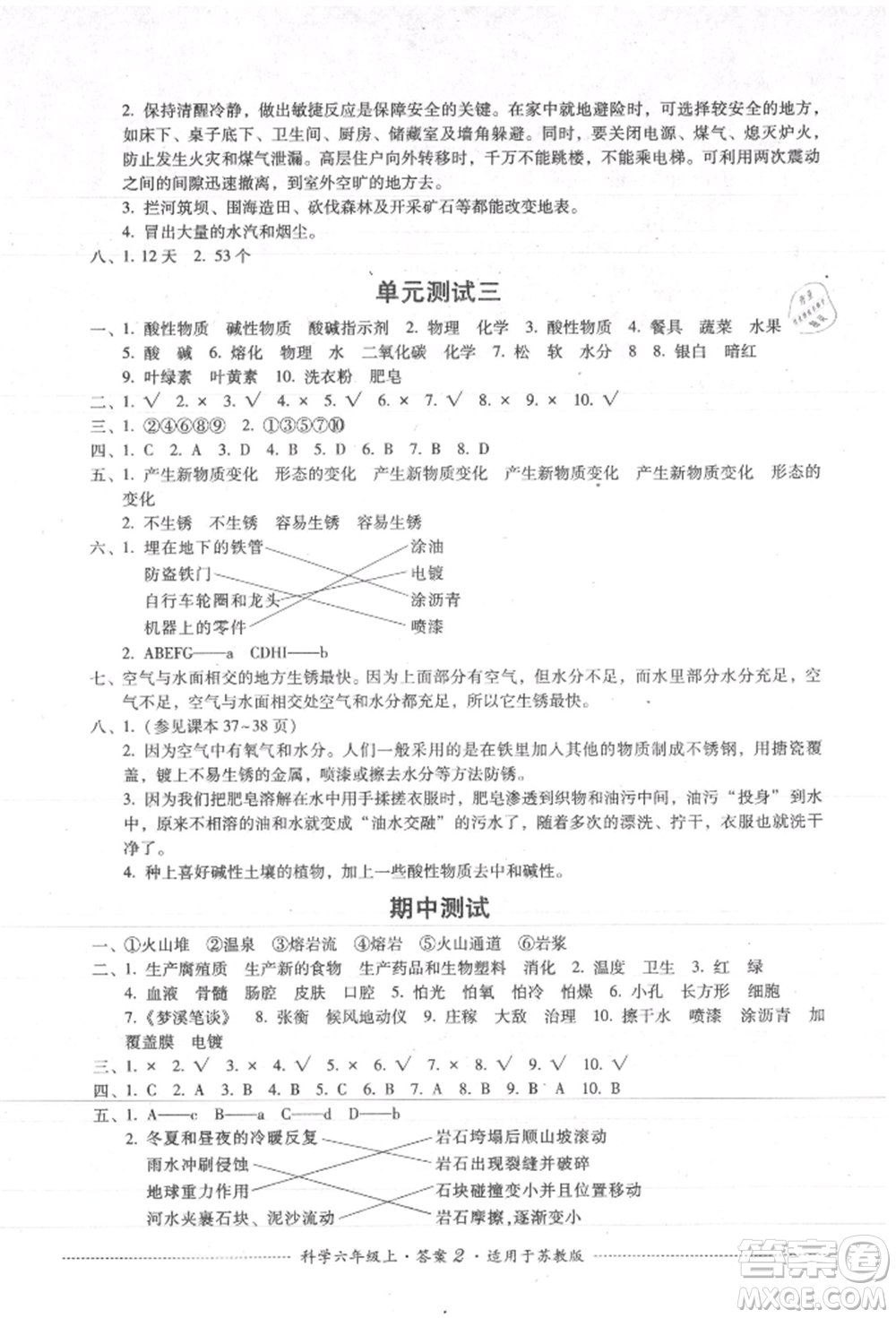 四川教育出版社2021單元測試六年級科學(xué)上冊蘇教版參考答案