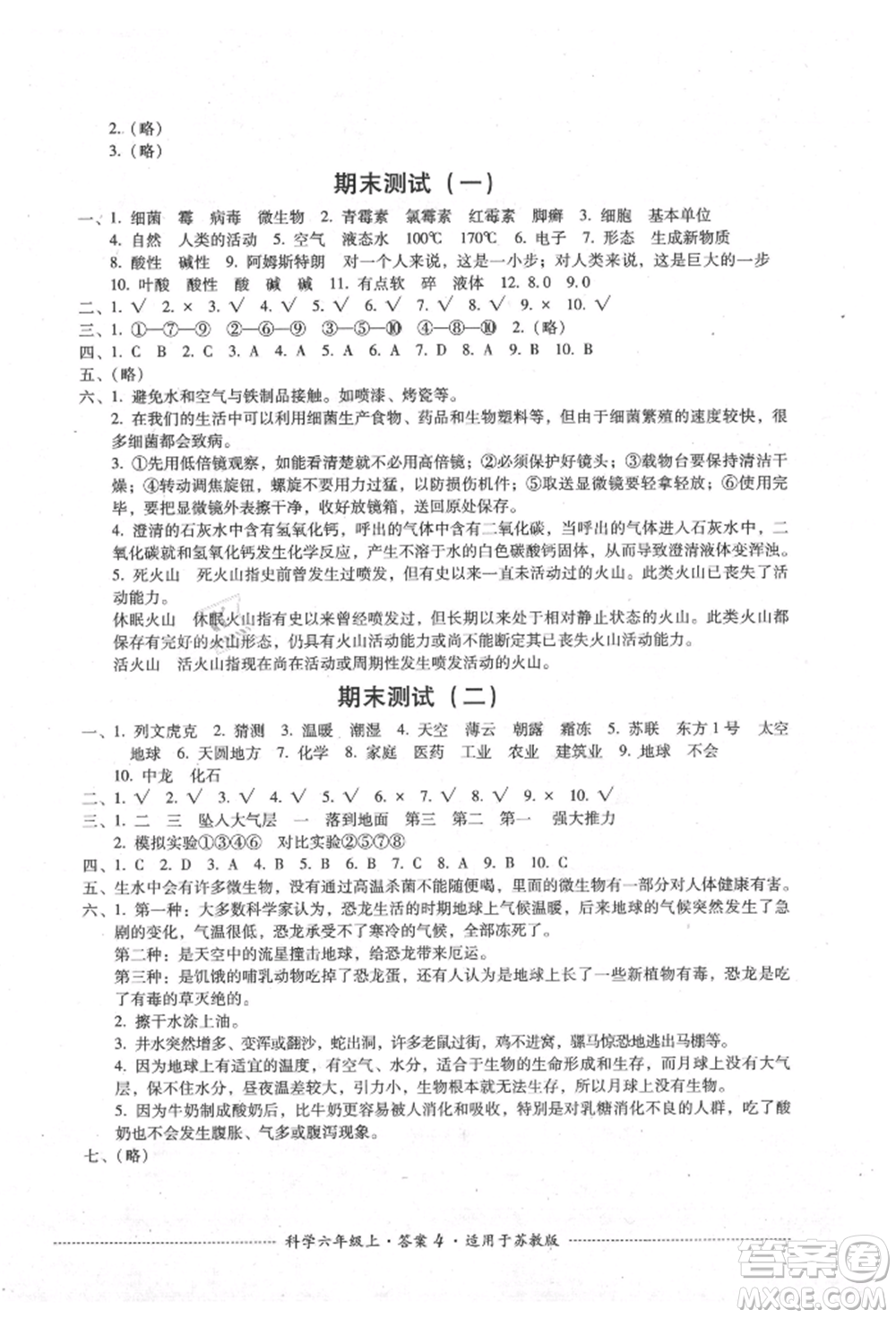 四川教育出版社2021單元測試六年級科學(xué)上冊蘇教版參考答案