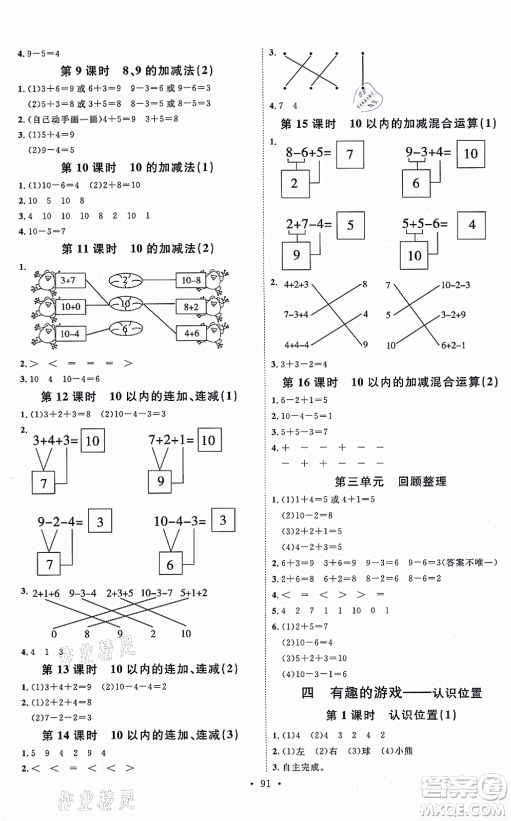 延邊教育出版社2021每時每刻快樂優(yōu)+作業(yè)本一年級數(shù)學(xué)上冊QD青島版答案