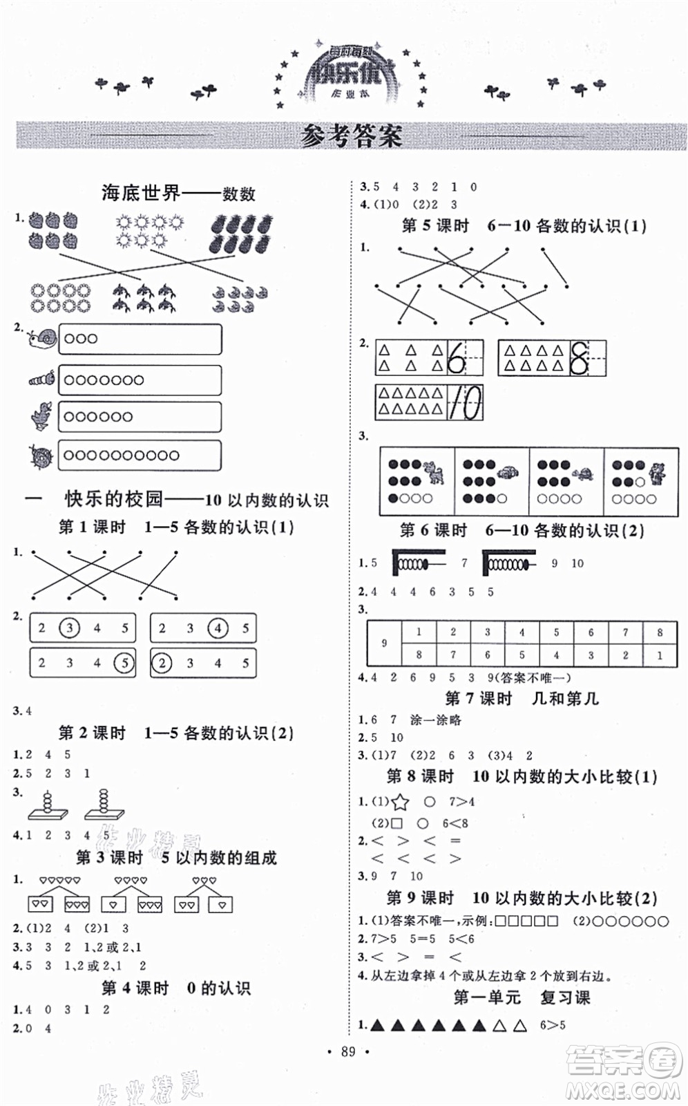 延邊教育出版社2021每時每刻快樂優(yōu)+作業(yè)本一年級數(shù)學(xué)上冊QD青島版答案