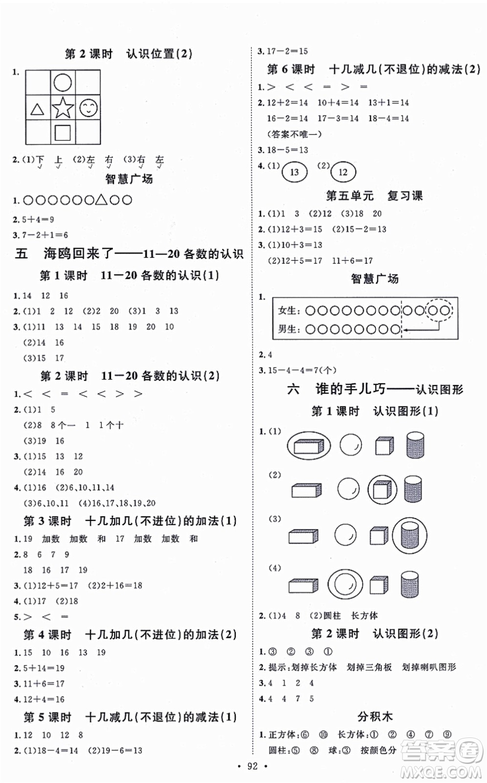 延邊教育出版社2021每時每刻快樂優(yōu)+作業(yè)本一年級數(shù)學(xué)上冊QD青島版答案