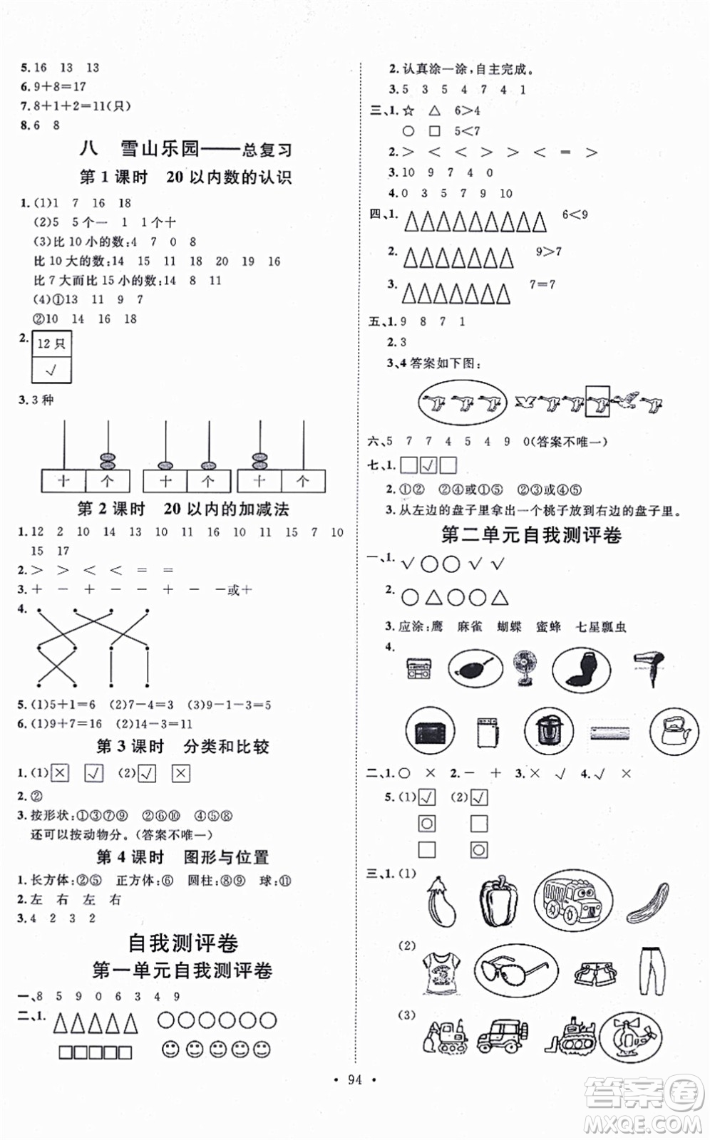 延邊教育出版社2021每時每刻快樂優(yōu)+作業(yè)本一年級數(shù)學(xué)上冊QD青島版答案