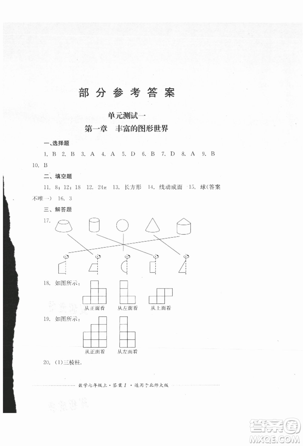 四川教育出版社2021初中單元測(cè)試七年級(jí)數(shù)學(xué)上冊(cè)北師大版參考答案