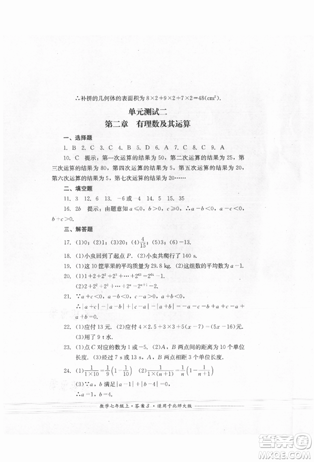 四川教育出版社2021初中單元測(cè)試七年級(jí)數(shù)學(xué)上冊(cè)北師大版參考答案